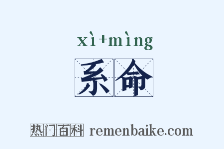 系命是什么意思的图片